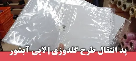 لایی آبشور چسبدار
